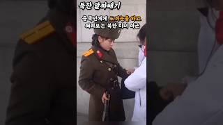 엄청난 미모의 북한 여군도 도끼눈 뜨게 만드는 중국안들 [upl. by Vevine]