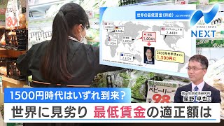 1500円時代はいずれ到来？ 世界に見劣り 最低賃金の適正額は【NIKKEI NEWS NEXT】 [upl. by Itsa89]