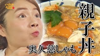 【ミスさちよ】25キロ奥久慈しゃもの親子丼をますぶちさちよ（桝渕祥与）が大食い！（いばらきペロリsecond season 13） [upl. by Ahseuqram659]