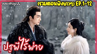 รวมตอนยาวๆ ปฐพีไร้พ่าย EP112PART1สปอยซีรี่ย์จีนเรื่อง The Legend of Shenli” 2024 [upl. by Ahtibbat]