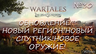 WarTales №30 РАЗБОР нового обновления Наконец то я продолжу свой путь Новое оружие и спутник [upl. by Rehtul]