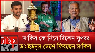 বিপিএল বিশাল আয়োজন করবে আসিফ মাহবুব সাকিব দেশে ফিরতে দিলেন সুখবর ডঃ ইউনুস BPL squad 2025 shakib [upl. by Eilak610]