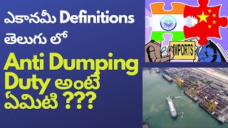 యాంటీ డంపింగ్ డ్యూటీ  Anti dumping duty  Countervailing Duty  Economy terminology in Telugu [upl. by Enirual]