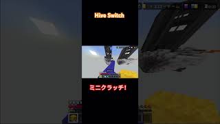 Hive Switch ミニクラッチ！hiveサーバー youtubeshorts おすすめにのりたい [upl. by Ludwog137]