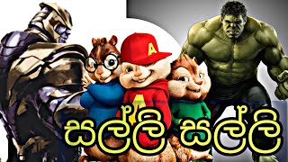 සල්ලි සල්ලිsalli salli alivin and chipmunks versionfthulk [upl. by Walrath784]