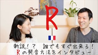 初めて聞いた😳‼︎簡単にRが発音できる方法【フランス語初心者向け】 [upl. by Ameluz899]