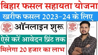 Bihar fasal sahayata yojana 2023 online form  Bihar fasal bima online Apply Kaise kare पाये 20 हजार [upl. by Ainar846]