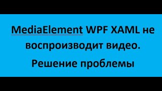 MediaElement WPF xaml не воспроизводит видео Решение проблемы [upl. by Malti]