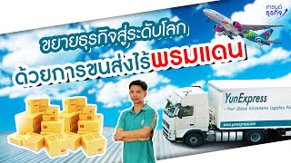 ขยายธุรกิจ E  Comerce สู่ต่างประเทศ ด้วย Shipment แบบมืออาชีพ l Yun Express [upl. by Hankins]