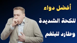 أفضل دواء للكحة الشديدة اصنعه بنفسك وبخطوات بسيطه [upl. by Adali954]