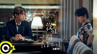 九澤CP 陳零九 Nine Chen 邱鋒澤 FENG ZE【沒有開口 Dont Leave Me】Official Music Video4K [upl. by Laenej]