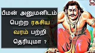 Mahabharatham in Tamil Episode 38  பீமன் அனுமனிடம் பெற்ற ரகசிய வரம்  Bioscope [upl. by Gnav391]