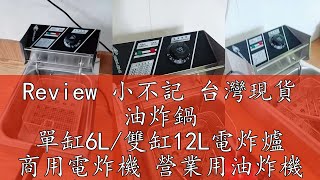 Review 小不記 台灣現貨 油炸鍋 單缸6L雙缸12L電炸爐 商用電炸機 營業用油炸機 電炸鍋110V 恆溫控溫 不鏽鋼電炸爐 [upl. by Trev390]