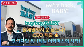 👶올해 BABY 매장 문닫는다 CEO 퇴출 첫 디지털 옴니체널 이커머스의 시작🔥 [upl. by Attelocin]