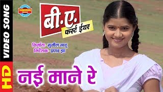 Nai Mane Re  नई माने रे  B A First Year  New Chhattisgarhi Super Duper Hit Film Song  2018 [upl. by Pasho431]