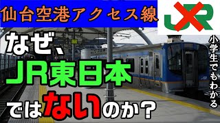 なぜ、仙台空港アクセス線はJR東日本の路線ではないのか？ 小学生でもわかるように解説 [upl. by Albric]