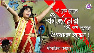 Dipannita Koyal Kirtan  ছোট্ট এই বোনের কীর্তনের কথা শুনলে অবাক হবেন quot Dipannita Koyal Bhagwat Path [upl. by Joana]