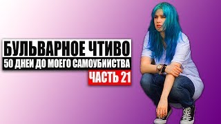 Бульварное чтиво  50 дней до моего самоубийства Ч21 [upl. by Howenstein]