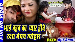 Rakshabandhan Song  Rakhi Har Saal Kahele Saavanwa Me  Bhai Bahan Ke Pyar SUPER HIT  Ajit Anari [upl. by Wheaton]