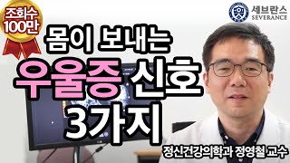 PEOPLE in 세브란스 몸이 보내는 우울증 신호 세 가지 [upl. by Selby]