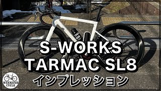 ニューバイク S WORKS TARMAC SL8 ファーストインプレッション [upl. by Niarda]