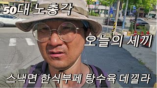 50대노총각 노가다출근 일당16만원 오늘의 세끼 스낵면 한식부페 탕수육데낄라 [upl. by Aerdnat328]