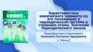 Тема 7Характеристика химического элемента по его положению в периодической системе и строению атома [upl. by Uolyram895]