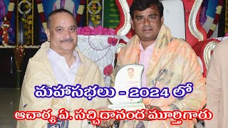 మహాసభలు 2024లో ఆచార్య సచ్చిదానందమూర్తిగారు  9224  UmamaheswararaoYarramsettiSathguruTatvam [upl. by Cavuoto829]