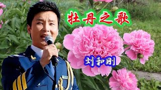 著名歌唱家刘和刚演唱《牡丹之歌》，请欣赏！ [upl. by Ariel]