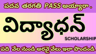 విద్యాధన్ స్కాలర్షిప్ కు నోటిఫికేషన్ విడుదల tenth class పాస్ అయిన విద్యార్ధులు అప్లై చేసుకోవచ్చు [upl. by Prunella]