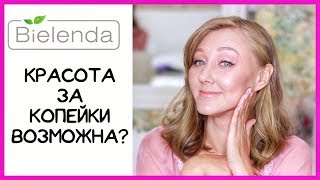 Bielenda  лучший бюджетный уход Красота и молодость кожи за копейки  миф или реальность [upl. by Yerbua]