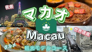 【マカオ旅行🇲🇴】世界遺産巡りや夜景にマカオグルメを堪能するマカオ観光モデルコースを紹介します！シェラトングランドマカオに宿泊しました！ [upl. by Benetta]