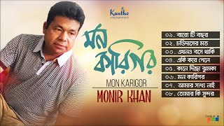 Monir Khan  Mon Karigor  মন কারিগর  Monir Khan Hit Song  Kontha [upl. by Ylle908]