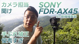 【 SONY FDRAX45 ”A” 】後継機種発売記念！本格的な運動会シーズンを前にハンディカムを手ブレしないでちゃんと撮影する方法を紹介しようとしたら空間光学手ブレ補正が優秀過ぎてグダグダに [upl. by Eetnahc]