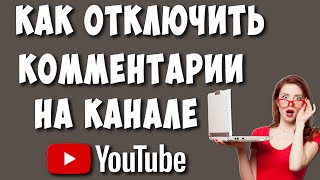 Как Отключить Комментарии в Ютубе  Как Выключить Комментарии на Видео или Канале Youtube [upl. by O'Callaghan295]