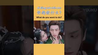 What do you want to do  你想做什么 nǐ xiǎng zuò shén me chinesedrama howtospeakchinese [upl. by Drandell]