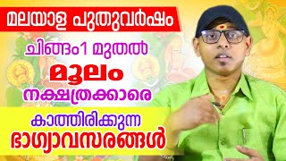 മലയാള പുതുവർഷഫലം മൂലം നക്ഷത്രം  Moolam  Astrological Life [upl. by Nilerual247]