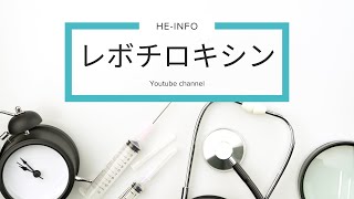 レボチロキシン（Levothyroxine  用途、禁忌、副作用、作用機序  甲状腺ホルモン製剤 [upl. by Ybeloc]