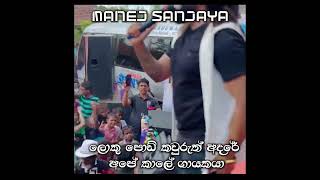 manej sanjaya l ආදරේ අදවතින්ම sinhala sinhalamusic sinhalasindu [upl. by Akihsan]