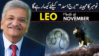 Leo November 2024  Monthly Horoscope  Leo Monthly Horoscope  Syed M Ajmal Rahim [upl. by Llenram795]