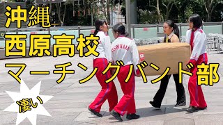 日本沖縄西原高校マーチングバンド｜Nishihara High School Marching Band｜沖繩西原高校行進樂隊 [upl. by Nairim943]