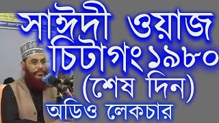 ভাগ্য নষ্ট হয় নিজের কারণে  দেলোয়ার হোসেন সাউদী Bangla Waz delwar hussain saidi [upl. by Yslek]