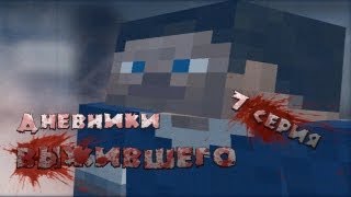 Дневники Выжившего  7 серия  Minecraft Machinima [upl. by Mendy297]