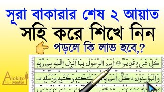 সূরা বাকারার শেষ দুই আয়াত বাংলা উচ্চারণ  Sura Bakara Ses 2 Ayat Bangla  খুব সহজে শিখে নিন [upl. by Oicnerual528]