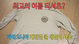 박영준TV Review Patagonia Capilene Cool Daily Shirt  가성비 좋은 파타고니아 티셔츠 [upl. by Marks213]