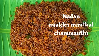 Unakka Manthal Chammanthi  Tasty Unakkameen Chammanthi  Dry Sole Fish Chammanthi  Chammanthi Podi [upl. by Roscoe]