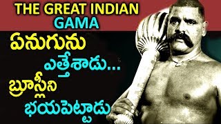 బ్రూస్లీని సైతం భయపెట్టిన పహిల్వాన్ గామా  The Great Gama Pehlwan Biography  Inspirational Video [upl. by Nanahs]