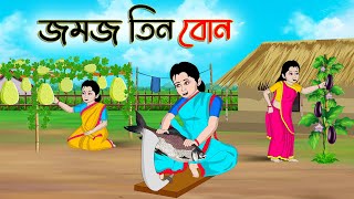 জমজ তিন বোন  Bengali Moral Stories Cartoon  Bangla Golpo  Thakumar Jhuli  Golden Stories [upl. by Melania47]