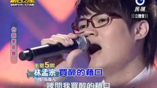 20130518 明日之星林孟宗買醉的藉口 [upl. by Eyar402]