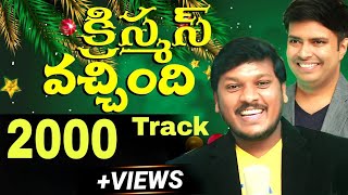 vachindi Christmas vachindi original track వచ్చింది క్రిస్మస్ వచ్చింది [upl. by Furlani]